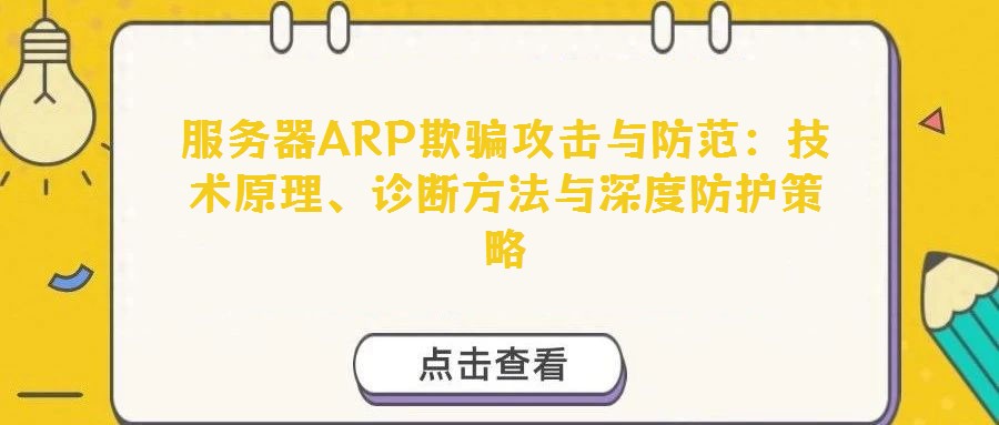 服務器ARP欺騙攻擊與防范：技術原理、診斷方法與深度防護策略